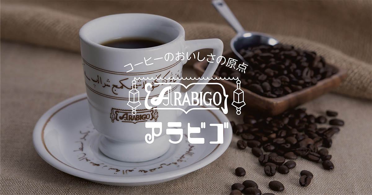 アラビゴ珈琲店 | アラビゴ珈琲店のこだわり